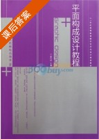 平面构成设计教程 课后答案 (姜巧玲) - 封面