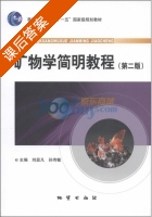 矿物学简明教程 第二版 课后答案 (刘显凡 孙传敏) - 封面