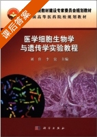 医学细胞生物学与遗传学实验教程 课后答案 (刘佳 李宏) - 封面