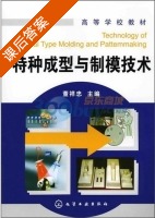 特种成型与制模技术 课后答案 (董祥忠) - 封面