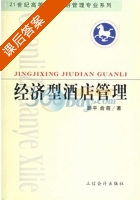 经济型酒店管理 课后答案 (胡平 俞萌) - 封面