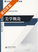 美学概论 课后答案 (张法) - 封面