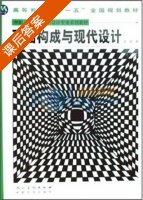 平面构成与现代设计 课后答案 (周婷) - 封面