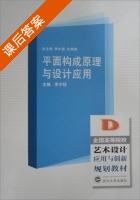 平面构成原理与设计应用 课后答案 (李中扬) - 封面