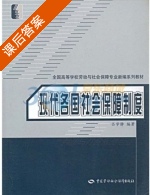 现代各国社会保障制度 课后答案 (吕学静) - 封面