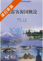 旅游客源国概论 课后答案 (杨载田) - 封面