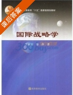 国际战略学 课后答案 (王家福 徐萍) - 封面