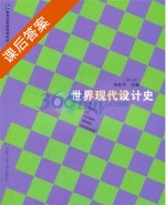 世界现代设计史 第三版 课后答案 (朱和平) - 封面
