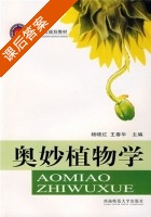奥妙植物学 课后答案 (杨晓红 王春华) - 封面