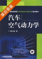 汽车空气动力学 课后答案 (傅立敏) - 封面