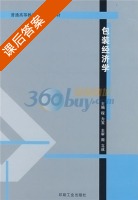 包装经济学 课后答案 (程为宝) - 封面