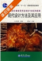 现代设计方法及其应用 课后答案 (王凤岐) - 封面