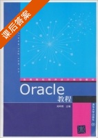 Oracle教程 课后答案 (郑阿奇) - 封面