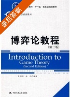 博弈论教程 第二版 课后答案 (王则柯 李杰) - 封面