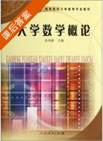 大学数学概论 课后答案 (苏凤霞) - 封面