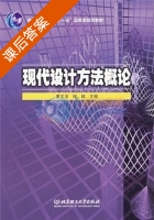 现代设计方法概论 课后答案 (覃文洁 程颖) - 封面