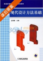 现代设计方法基础 课后答案 (孟宪颐) - 封面