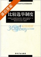 比较选举制度 课后答案 (高鹏怀) - 封面