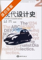 现代设计史 课后答案 (刘洪彩) - 封面