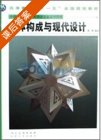 立体构成与现代设计 课后答案 (景峰) - 封面