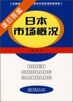 日本市场概况 课后答案 (崔崟) - 封面