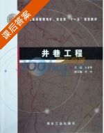 井巷工程 课后答案 (宋宏伟) - 封面