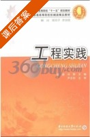 工程实践 课后答案 (尹念东) - 封面