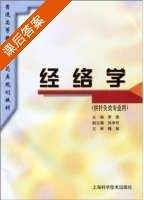 经络学 课后答案 (魏稼 李鼎) - 封面