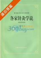 各家针灸学说 课后答案 (魏稼) - 封面