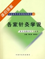 各家针灸学说 课后答案 (魏稼 高希言) - 封面