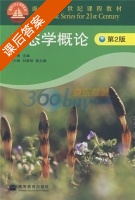 生态学概论 第二版 课后答案 (曹凑贵) - 封面