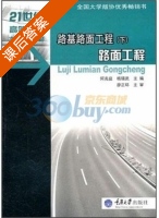 路基路面工程 下册 课后答案 (何兆益) - 封面