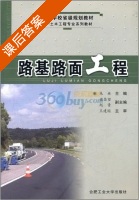 路基路面工程 课后答案 (朱林 梁昌望) - 封面