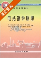 电站锅炉原理 课后答案 (容銮恩) - 封面