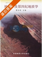 地貌学及第四纪地质学 课后答案 (曹伯勋) - 封面