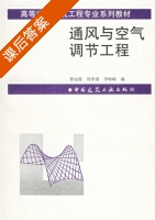 通风与空气调节工程 课后答案 (周孝清 李峥嵘) - 封面