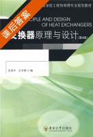 热交换器原理与设计 课后答案 (史美中 王中铮) - 封面