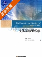 生皮化学与组织学 课后答案 (张扬 廖隆理) - 封面