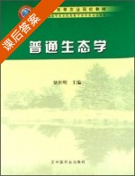 普通生态学 课后答案 (骆世明) - 封面