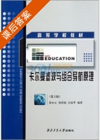 卡尔曼滤波与组合导航原理 第二版 课后答案 (秦永元) - 封面