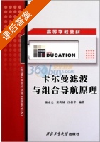 卡尔曼滤波与组合导航原理 课后答案 (秦永元) - 封面