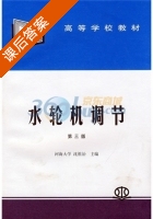 水轮机调节 第三版 课后答案 (沈祖诒) - 封面