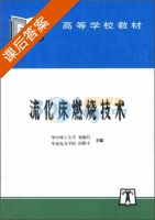 流化床燃烧技术 课后答案 (刘德昌 阎维平) - 封面