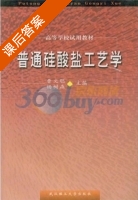 普通硅酸盐工艺学 课后答案 (曹文聪 杨树森) - 封面