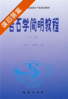 岩石学简明教程 课后答案 (卫管一 张长俊) - 封面
