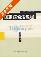 国家赔偿法教程 课后答案 (薛刚凌) - 封面