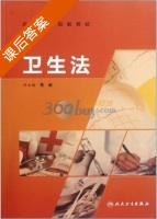 卫生法 课后答案 (黄威) - 封面