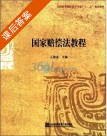 国家赔偿法教程 课后答案 (王敬波) - 封面