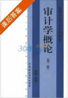 审计学概论 第三版 课后答案 (蒋武) - 封面