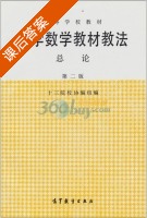 中学数学教材教法总论 第二版 课后答案 (十三院校协编组) - 封面